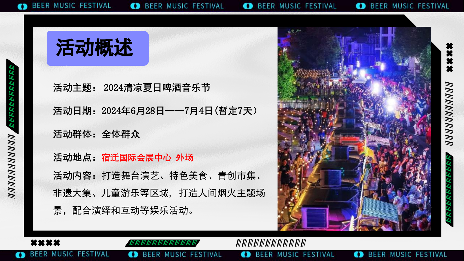 2024清凉夏日啤酒音乐节活动策划方案-40P.pptx_第10页