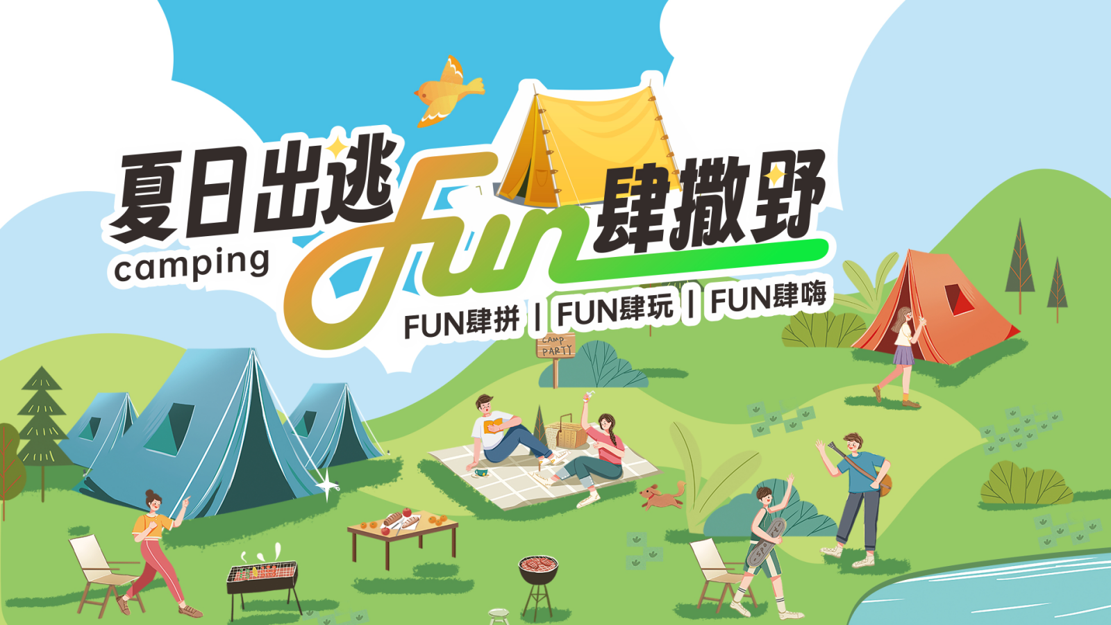 2024企业公司夏日露营团建（夏日出逃·Fun肆撒野主题）活动策划方案-54P.pptx_第1页