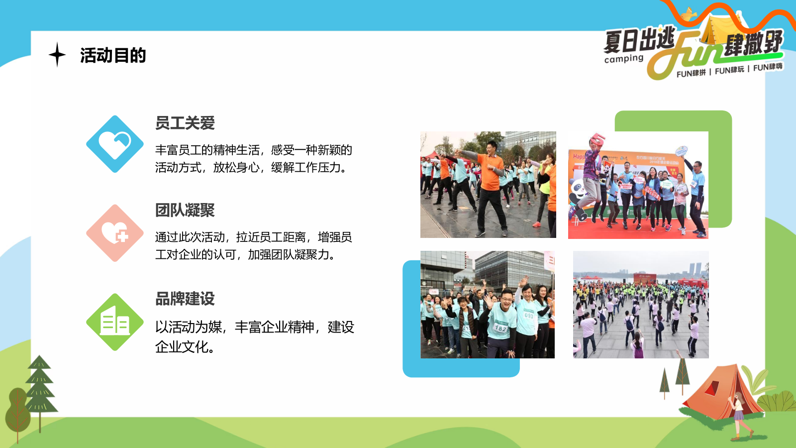 2024企业公司夏日露营团建（夏日出逃·Fun肆撒野主题）活动策划方案-54P.pptx_第10页