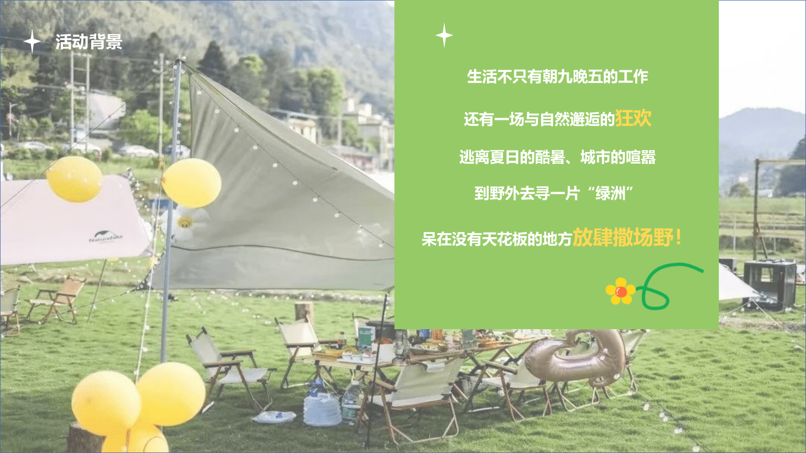 2024企业公司夏日露营团建（夏日出逃·Fun肆撒野主题）活动策划方案-54P.pptx_第4页