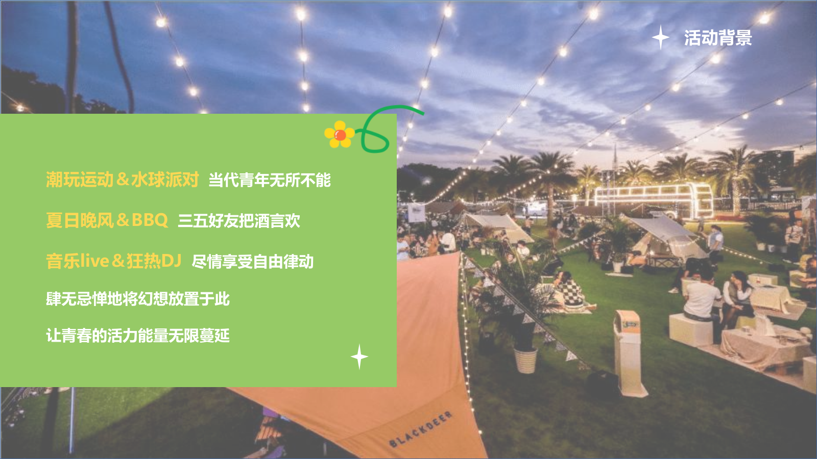 2024企业公司夏日露营团建（夏日出逃·Fun肆撒野主题）活动策划方案-54P.pptx_第5页