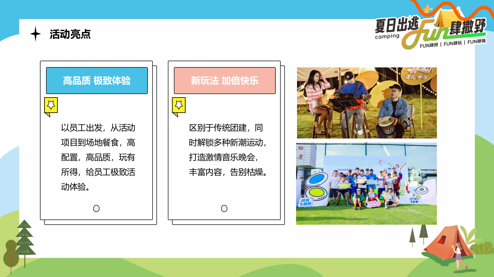 2024企业公司夏日露营团建（夏日出逃·Fun肆撒野主题）活动策划方案-54P.pptx_第8页