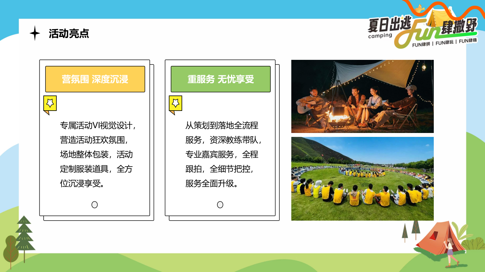 2024企业公司夏日露营团建（夏日出逃·Fun肆撒野主题）活动策划方案-54P.pptx_第9页