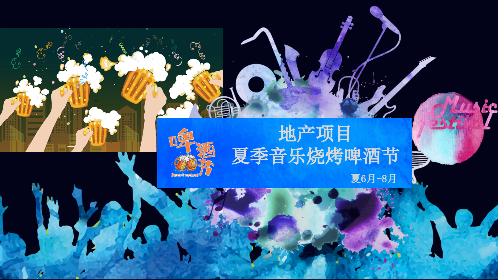 地产项目6月7月8月夏季音乐烧烤啤酒节活动策划方案-37P.pptx_第1页