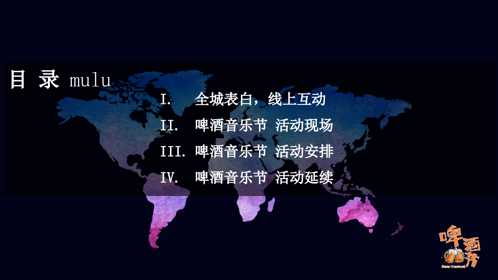 地产项目6月7月8月夏季音乐烧烤啤酒节活动策划方案-37P.pptx_第2页