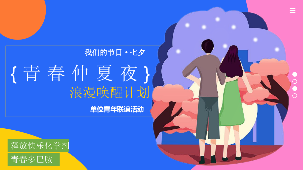 2024企事业单位青年联谊（青春仲夏夜主题）活动策划方案-22P.pptx_第1页