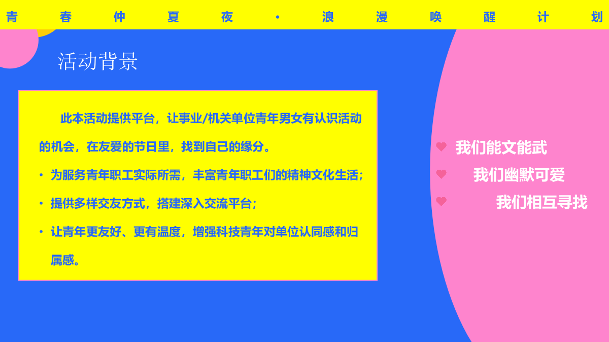 2024企事业单位青年联谊（青春仲夏夜主题）活动策划方案-22P.pptx_第5页