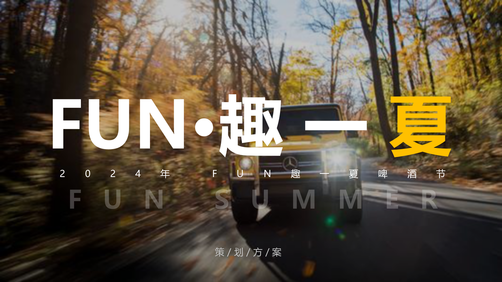 2024年山海关古城FUN趣一夏”啤酒节活动策划方案.pptx_第1页