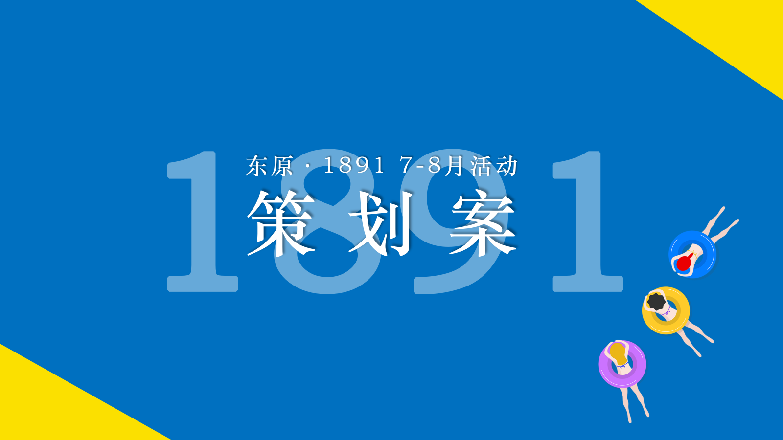 商业广场购物中心暑期7-8月「浪里个浪」主题活动策划方案.pptx_第1页