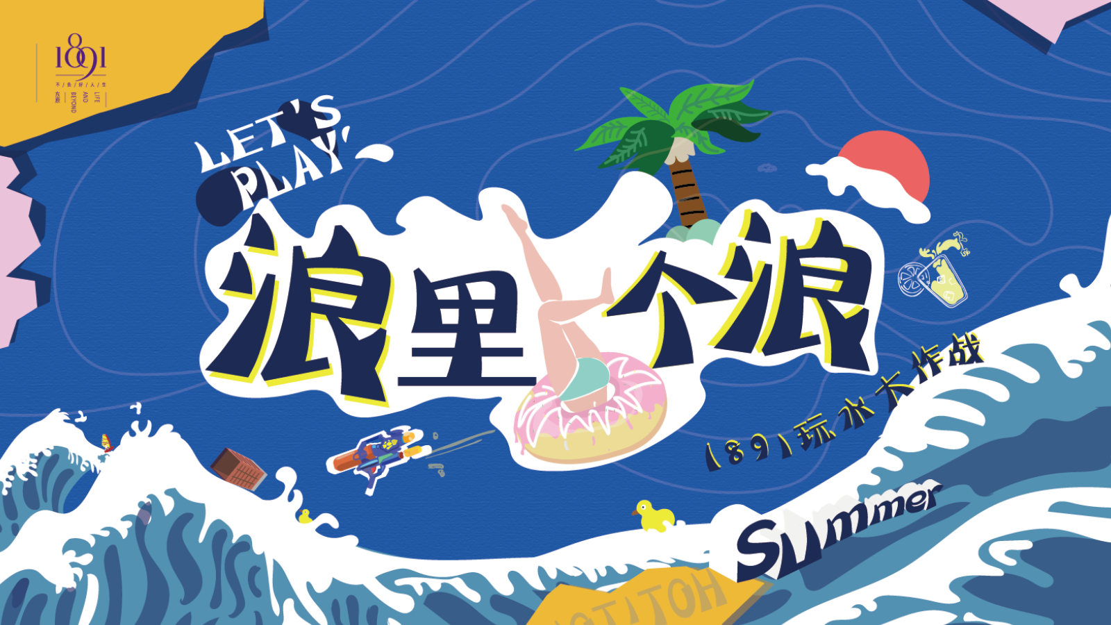 商业广场购物中心暑期7-8月「浪里个浪」主题活动策划方案.pptx_第7页