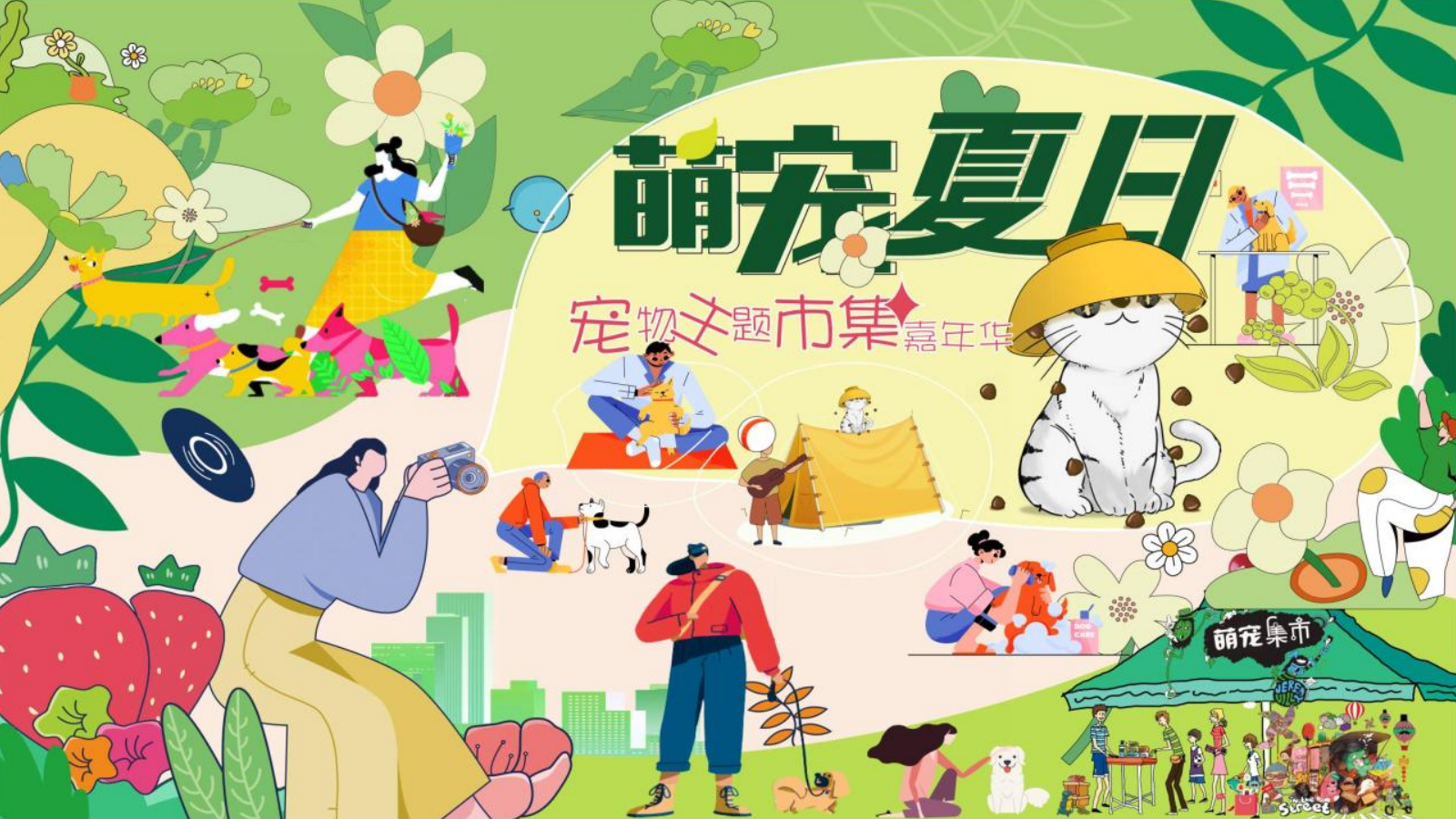商业购物中心宠物主题市集嘉年华“萌宠夏日”主题活动策划方案活动策划 萌宠 集市.pptx_第1页