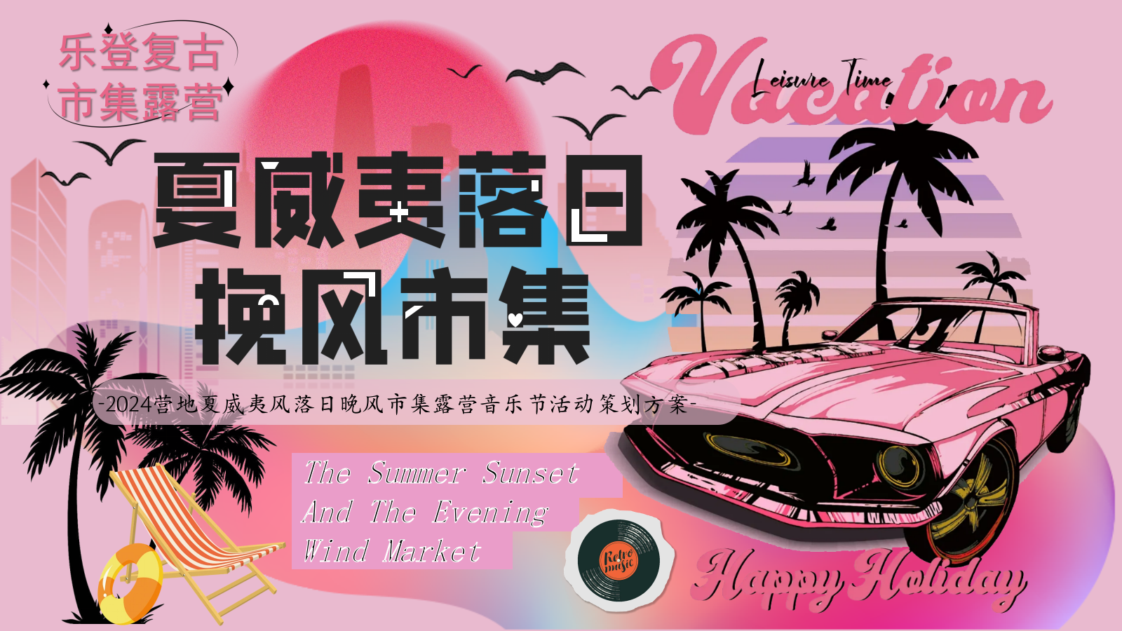 夏季潮流微醒市集「夏威夷落日挽风市集派对」露营音乐节活动策划案.pptx_第1页