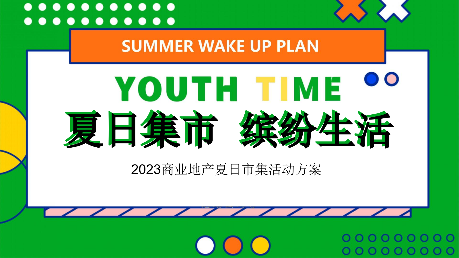 商业地产夏日市集系列乐燥一夏 缤纷生活主题活动策划方案.pptx_第1页