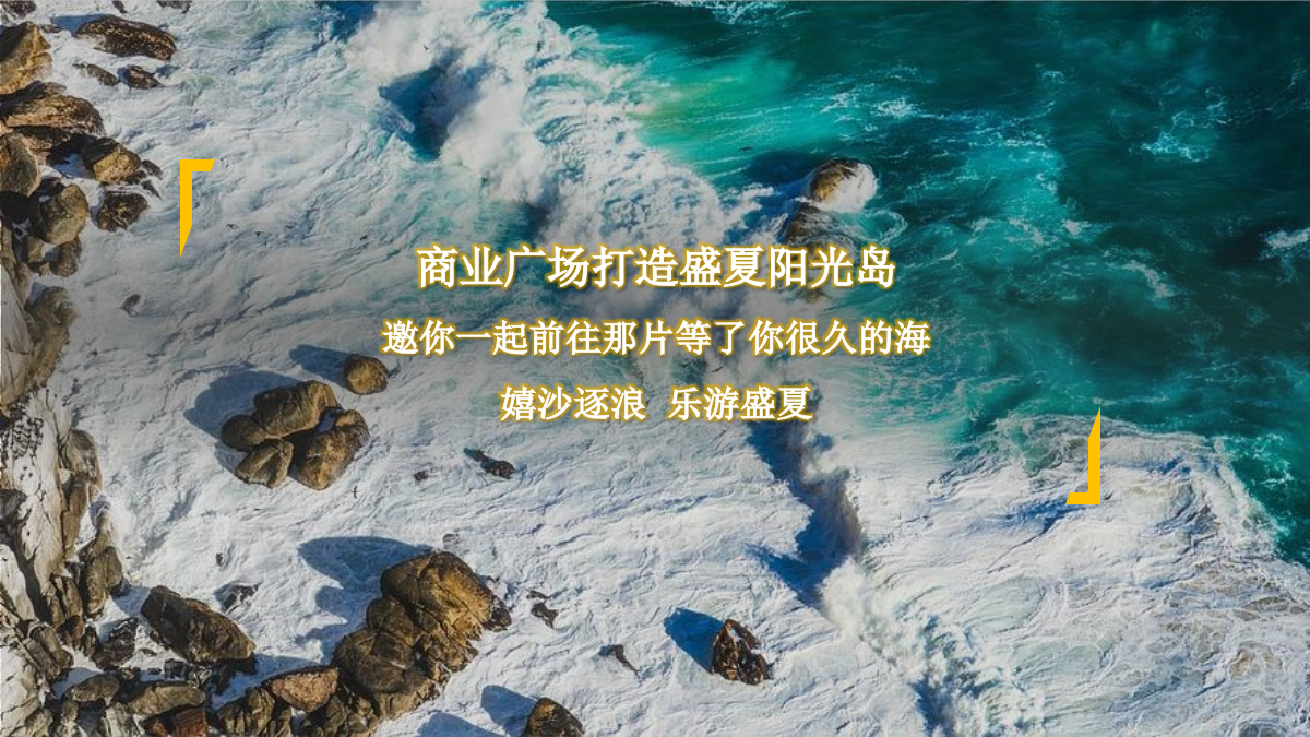 2022商业广场盛夏海岛生活体验季（海洋日记 享受夏日主题）活动策划方案-45P.pptx_第4页