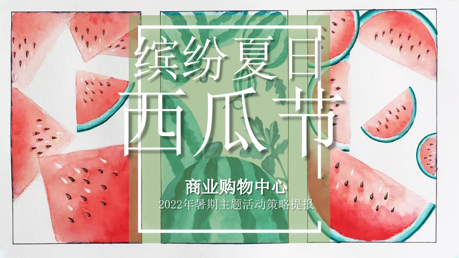 2022商业购物中心暑期西瓜节主题活动策略.pptx_第1页