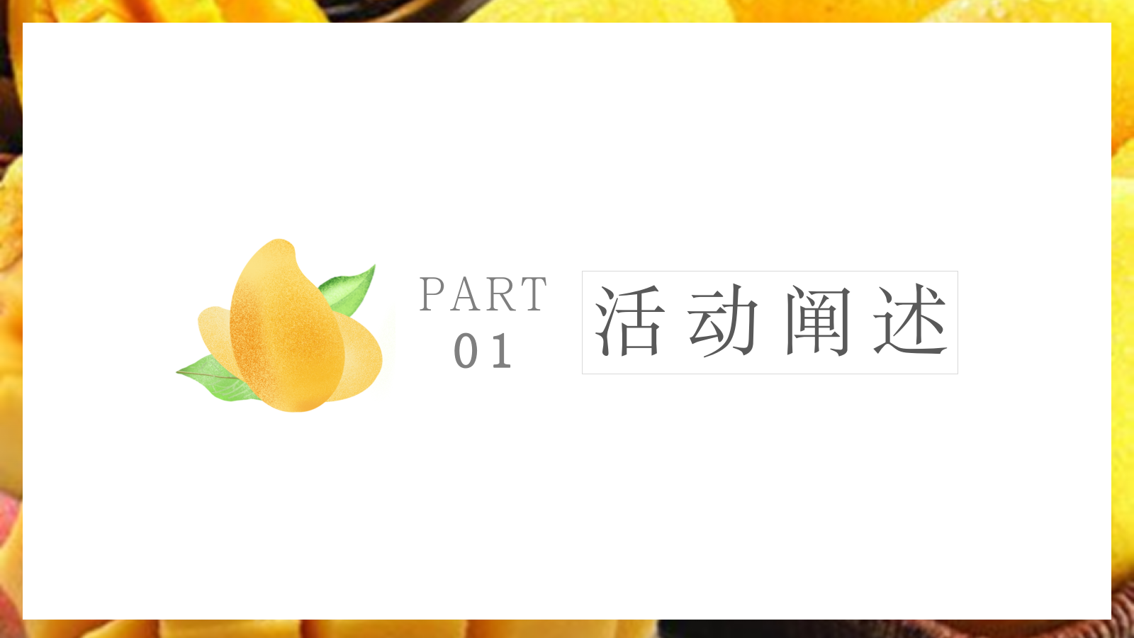 2022地产项目夏季芒果大狂欢（万有引力自带光芒主题）活动策划方案-34P.pptx_第2页