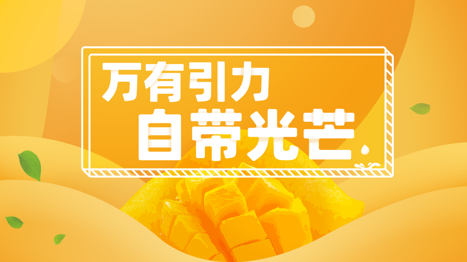 2022地产项目夏季芒果大狂欢（万有引力自带光芒主题）活动策划方案-34P.pptx_第5页