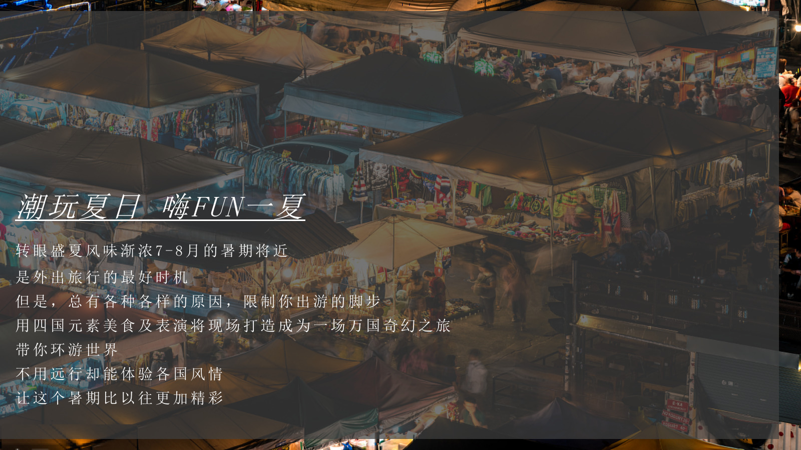 2022地产项目暑期系列（妙趣嘉年华·异国奇遇记主题）活动策划方案-41P.pptx_第6页