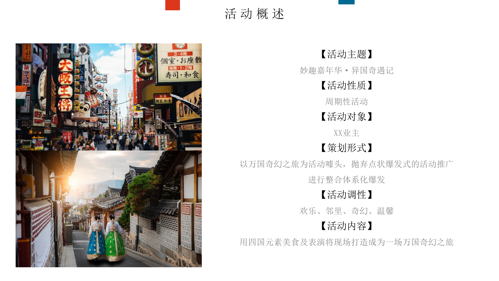 2022地产项目暑期系列（妙趣嘉年华·异国奇遇记主题）活动策划方案-41P.pptx_第8页