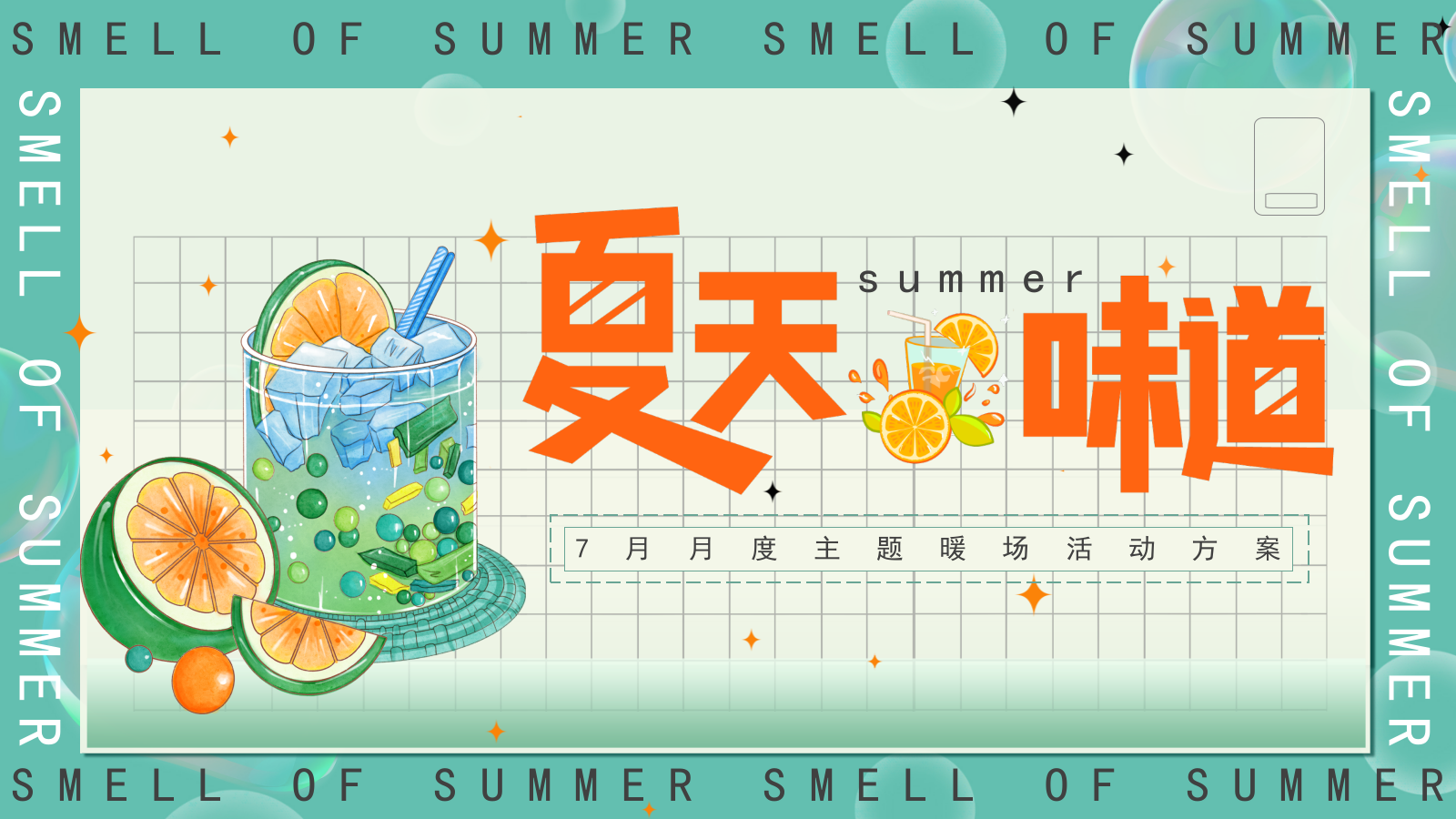 2022地产项目7月月度暖场（夏天的味道主题）活动策划方案-55P.pptx_第1页