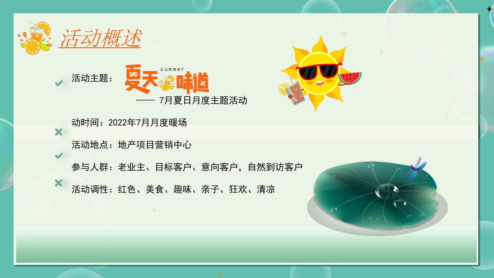 2022地产项目7月月度暖场（夏天的味道主题）活动策划方案-55P.pptx_第10页