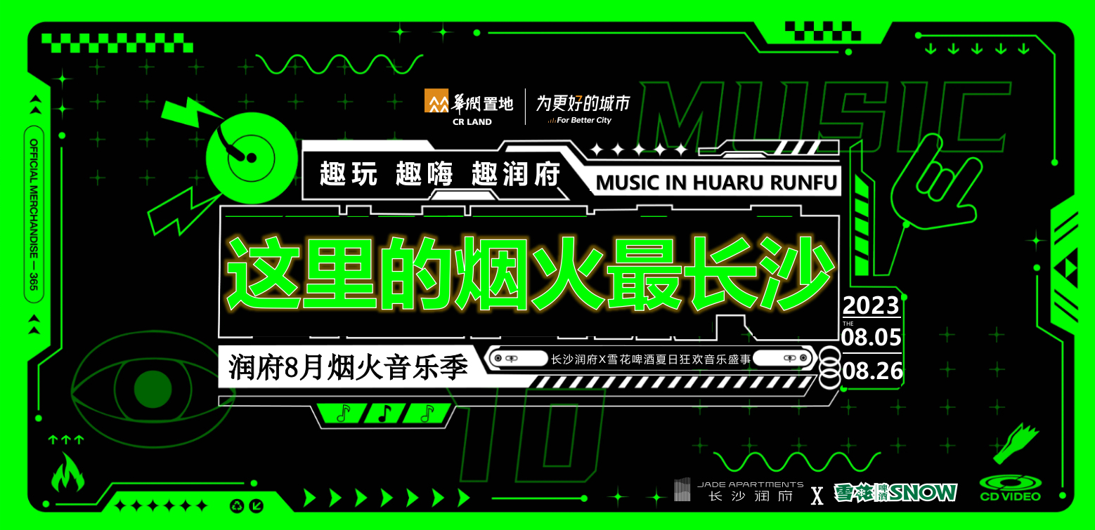 2023长沙润府 X 雪花啤酒夏日狂欢音乐节（这里的烟火最长沙主题）活动策划方案-48P.pptx_第1页