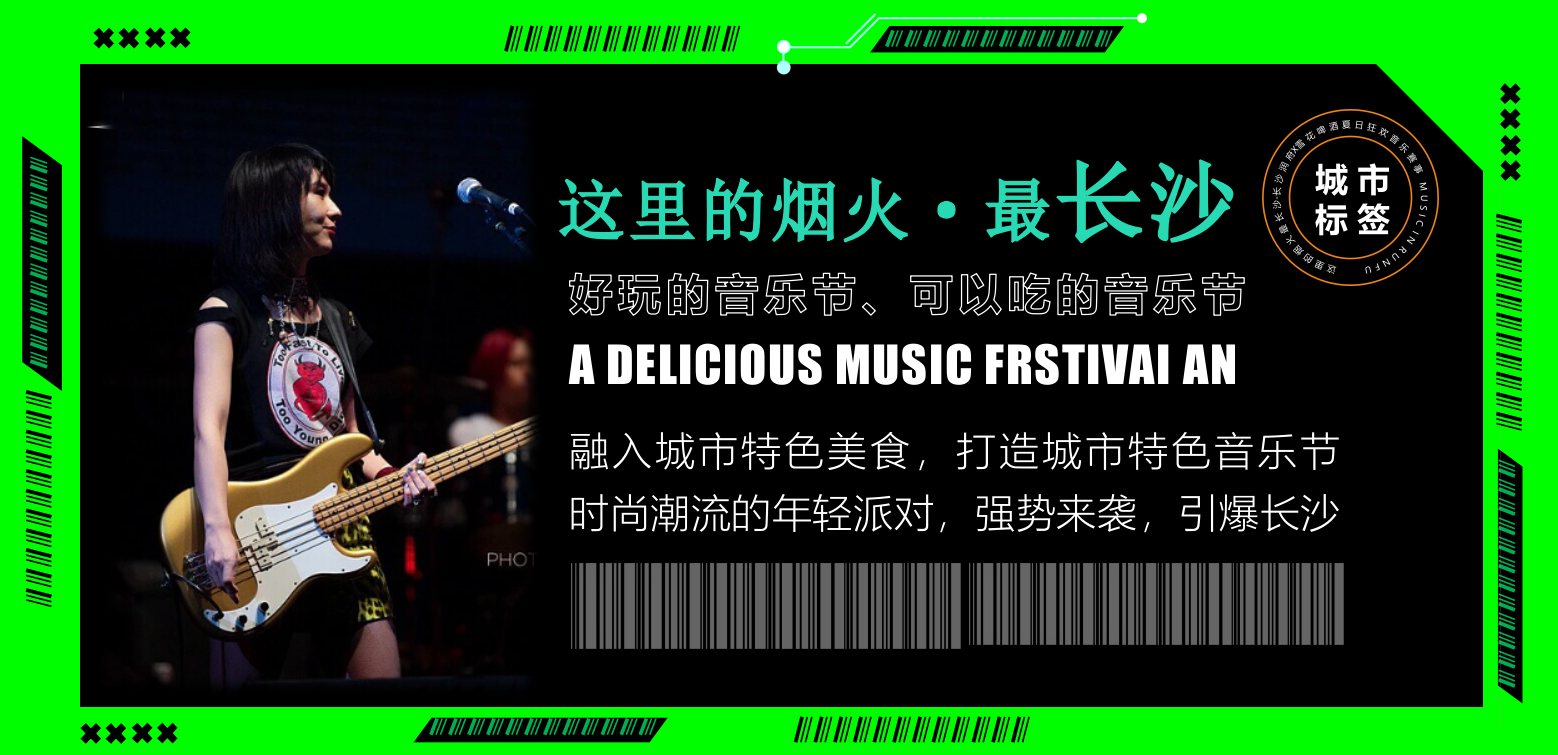 2023长沙润府 X 雪花啤酒夏日狂欢音乐节（这里的烟火最长沙主题）活动策划方案-48P.pptx_第4页