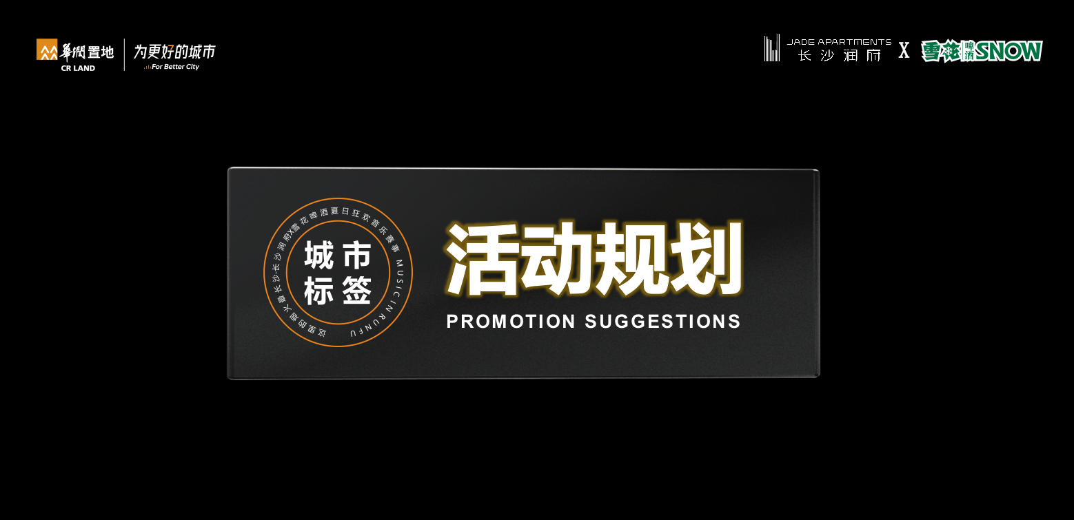 2023长沙润府 X 雪花啤酒夏日狂欢音乐节（这里的烟火最长沙主题）活动策划方案-48P.pptx_第7页