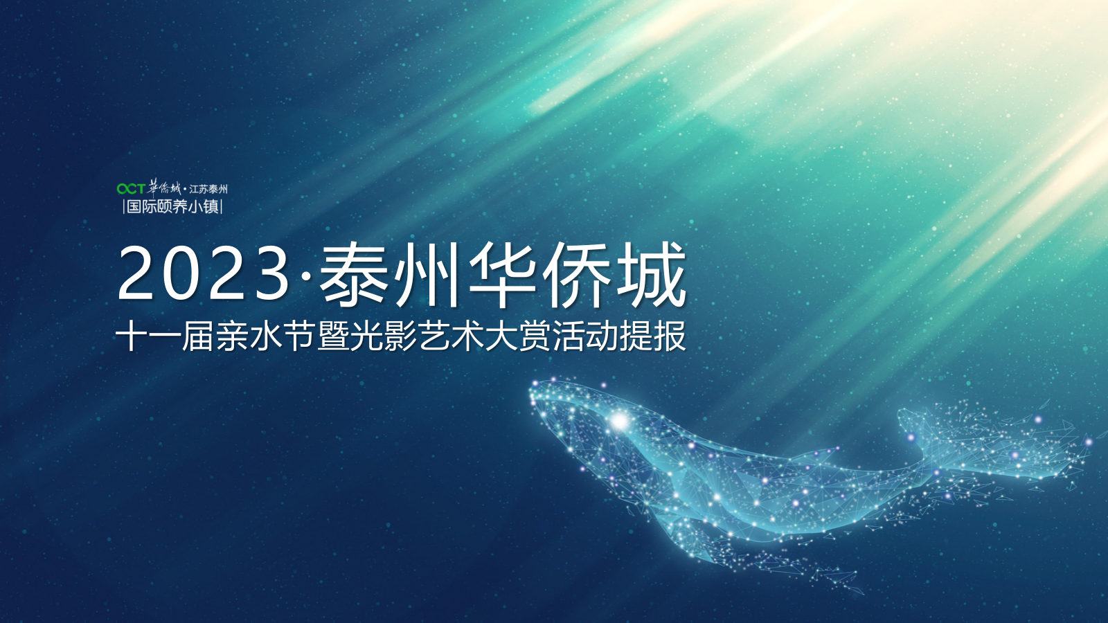 2023泰州华侨城十一届亲水节暨光影艺术大赏活动提报-64P.pptx_第1页