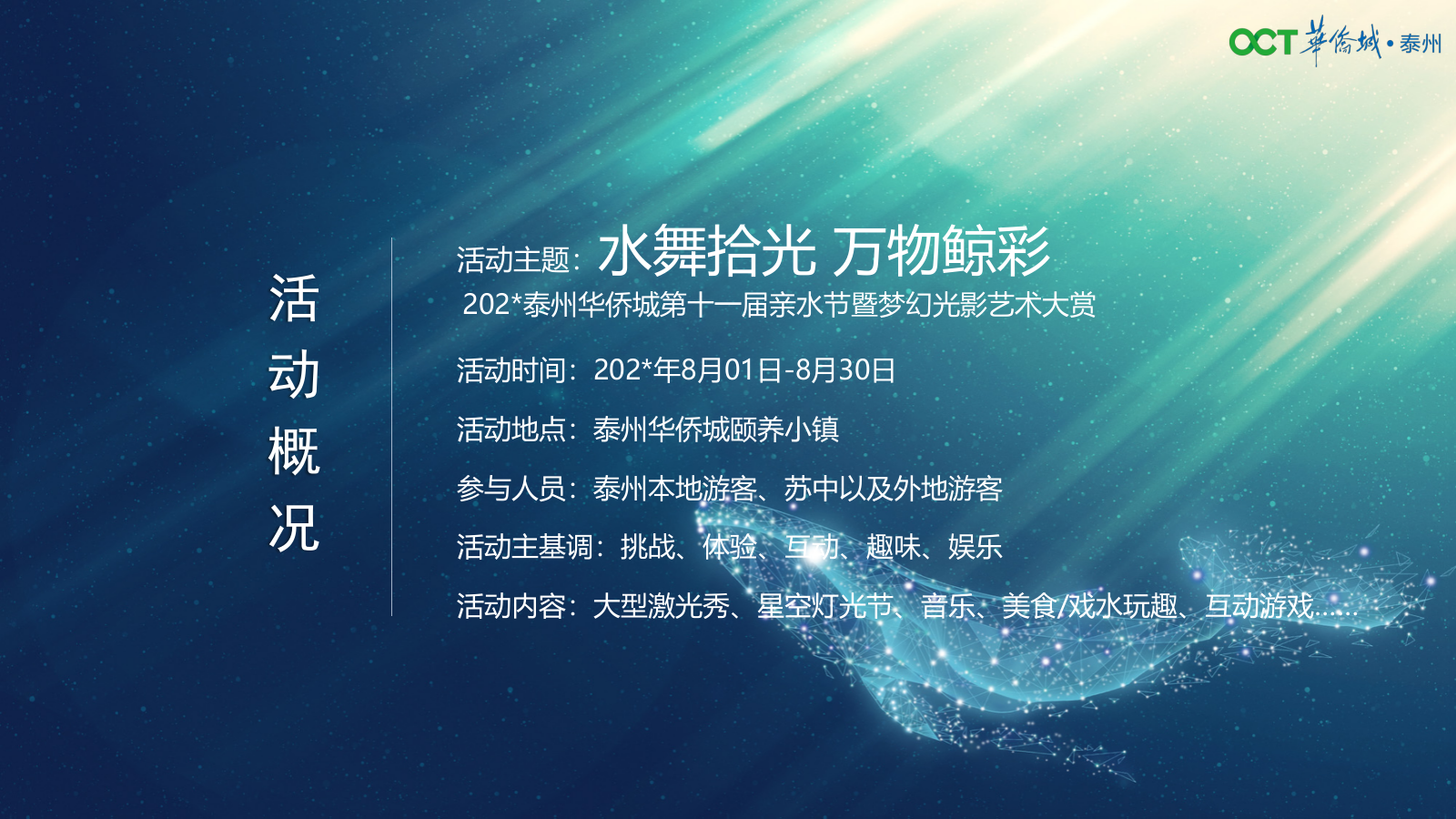 2023泰州华侨城十一届亲水节暨光影艺术大赏活动提报-64P.pptx_第10页