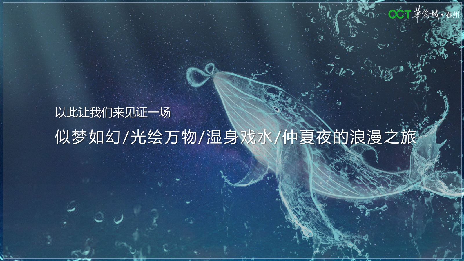 2023泰州华侨城十一届亲水节暨光影艺术大赏活动提报-64P.pptx_第7页