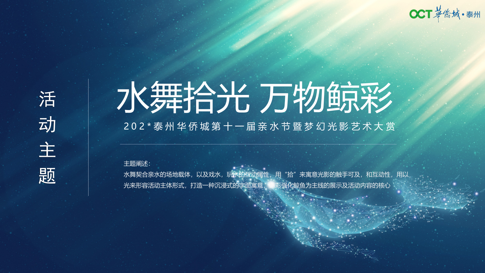 2023泰州华侨城十一届亲水节暨光影艺术大赏活动提报-64P.pptx_第9页