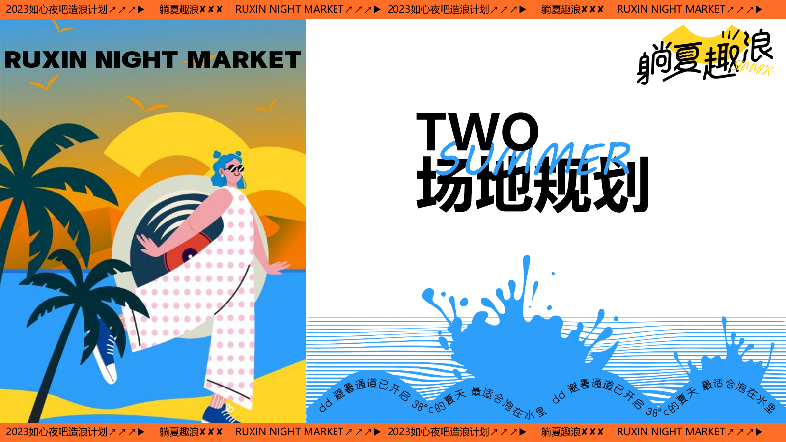 2023如心夜吧造浪计划（躺夏趣浪主题）营销推广活动方案-27P.pptx_第5页