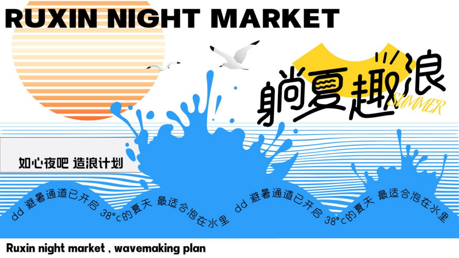 2023如心夜吧造浪计划（躺夏趣浪主题）营销推广活动方案-27P.pptx