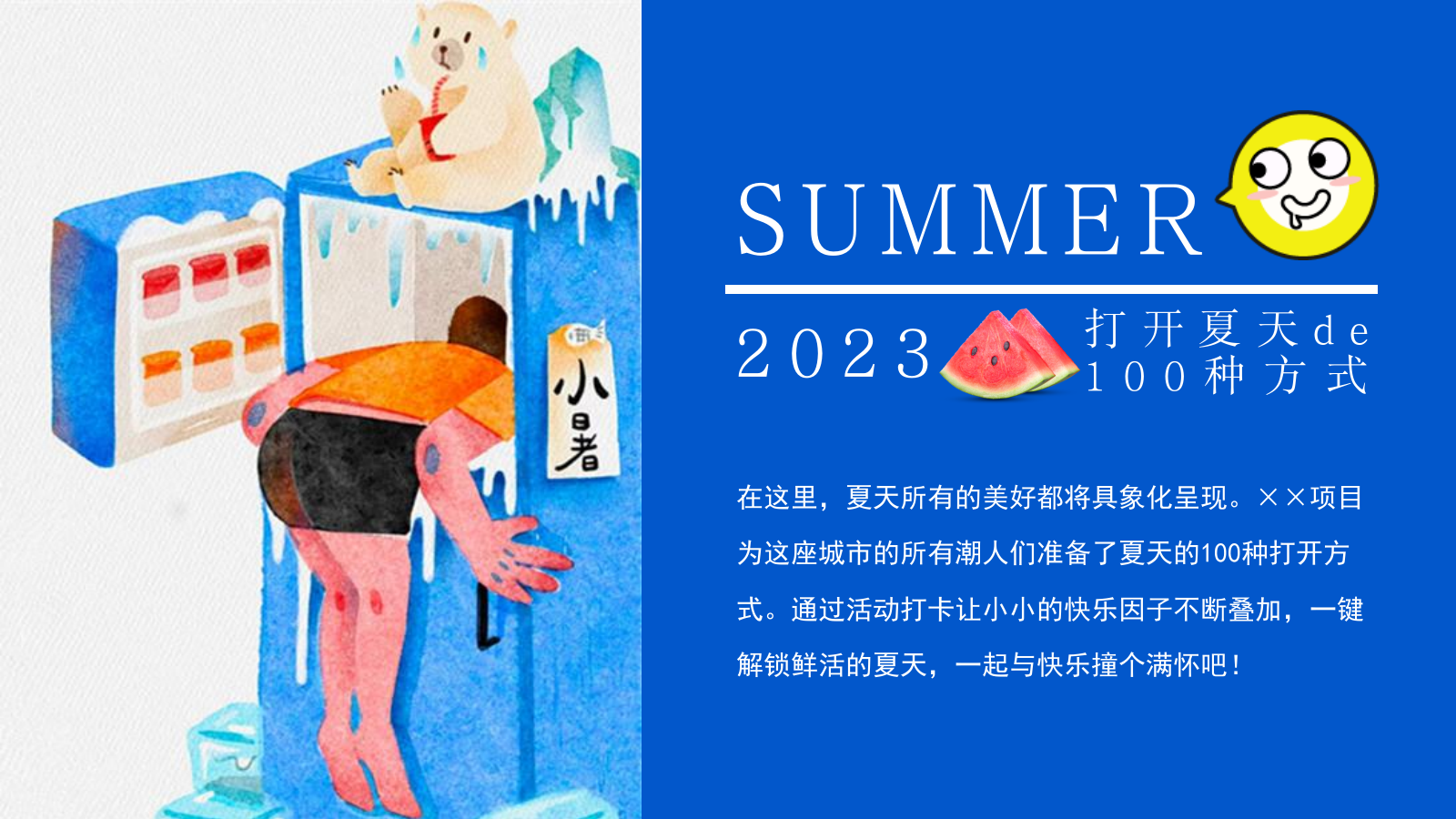 2023地产项目夏季系列（打开夏天de100种方式主题）活动策划方案-58P.pptx_第5页