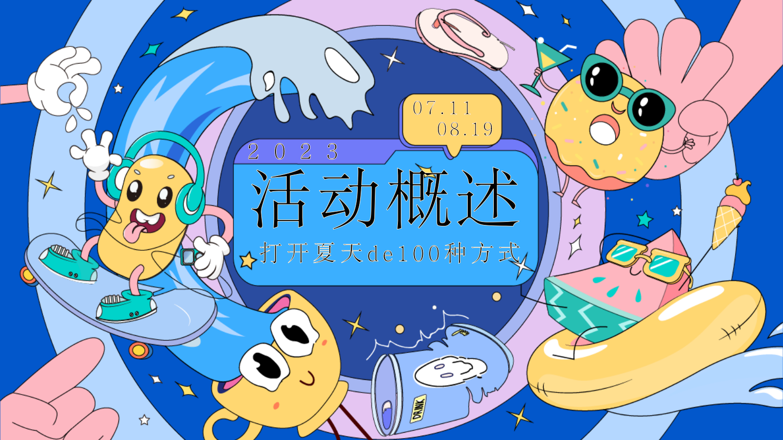2023地产项目夏季系列（打开夏天de100种方式主题）活动策划方案-58P.pptx_第7页