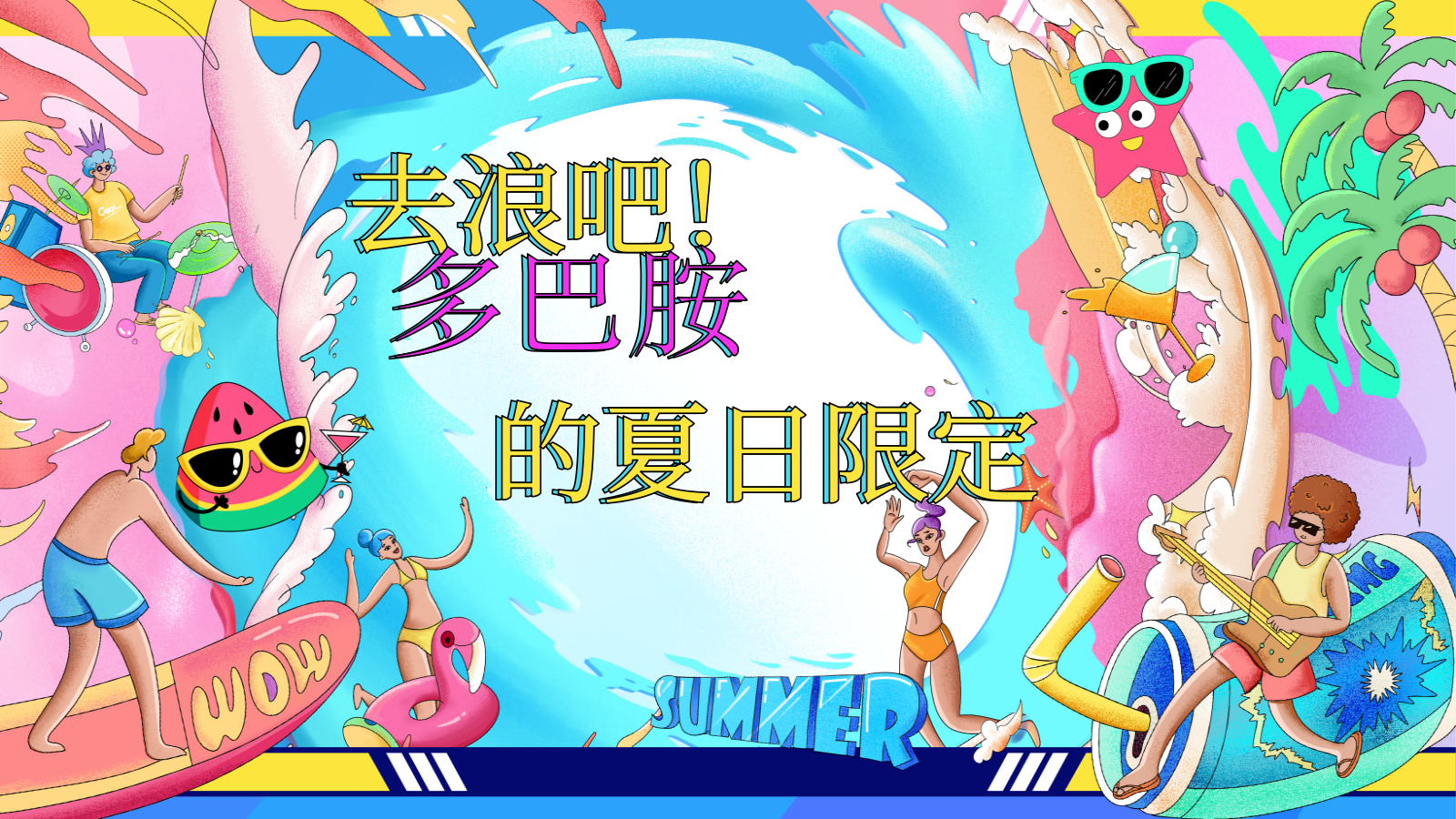 2023地产项目暑期系列（去浪吧！多巴胺的夏日限定主题）活动策划方案-21P.pptx_第1页