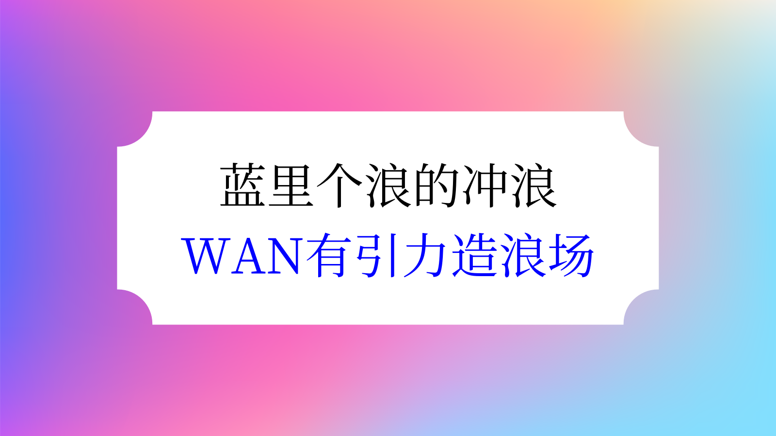 2023地产项目暑期系列（去浪吧！多巴胺的夏日限定主题）活动策划方案-21P.pptx_第10页
