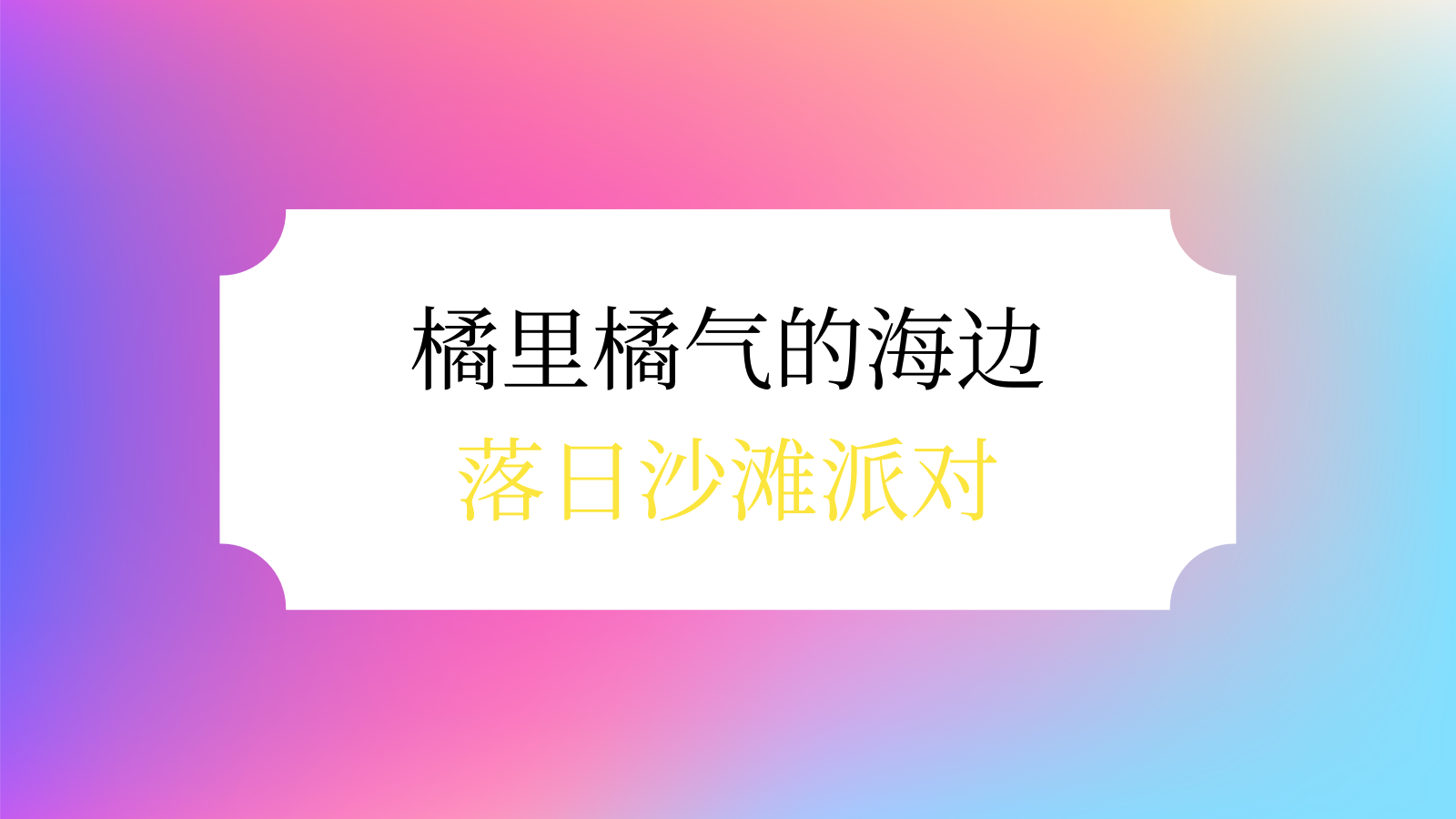 2023地产项目暑期系列（去浪吧！多巴胺的夏日限定主题）活动策划方案-21P.pptx_第4页