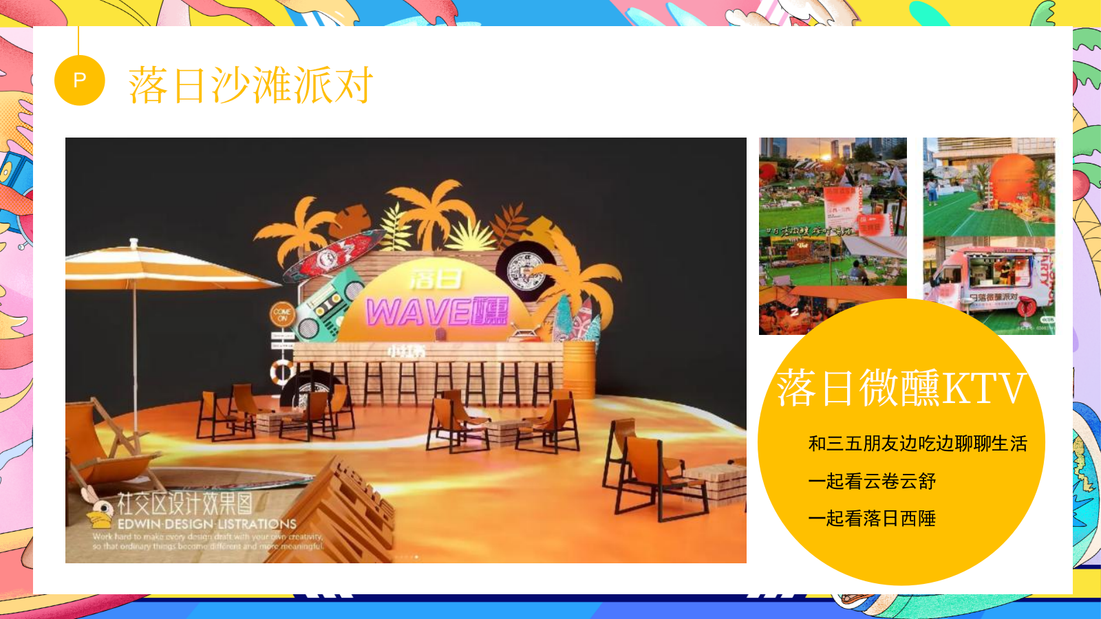 2023地产项目暑期系列（去浪吧！多巴胺的夏日限定主题）活动策划方案-21P.pptx_第7页