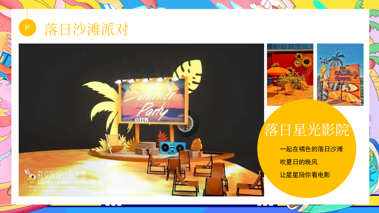2023地产项目暑期系列（去浪吧！多巴胺的夏日限定主题）活动策划方案-21P.pptx_第8页