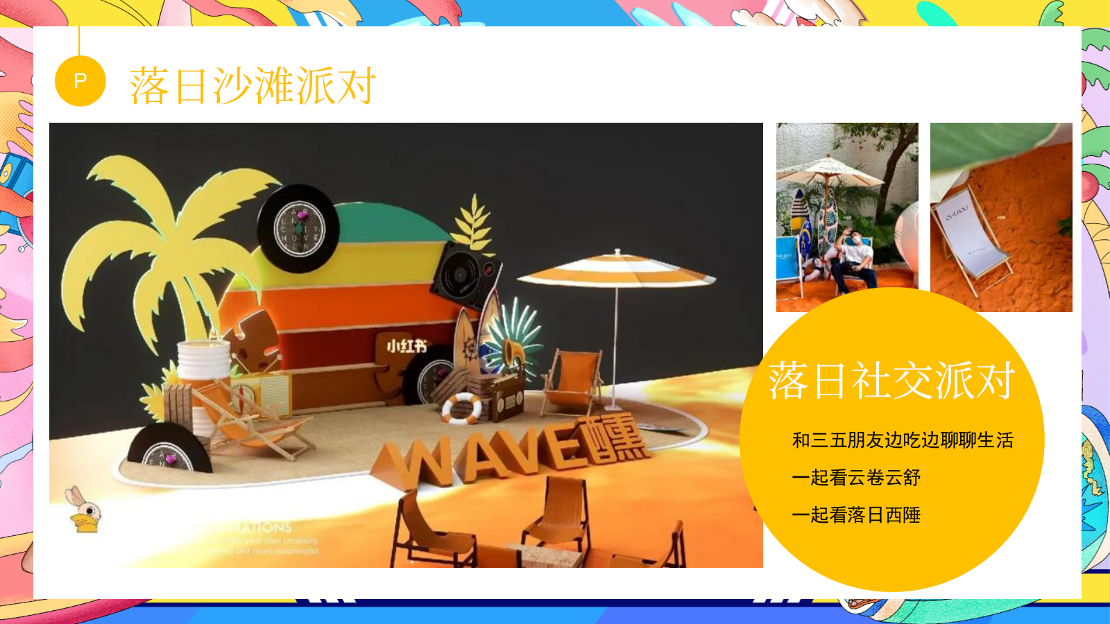 2023地产项目暑期系列（去浪吧！多巴胺的夏日限定主题）活动策划方案-21P.pptx_第9页
