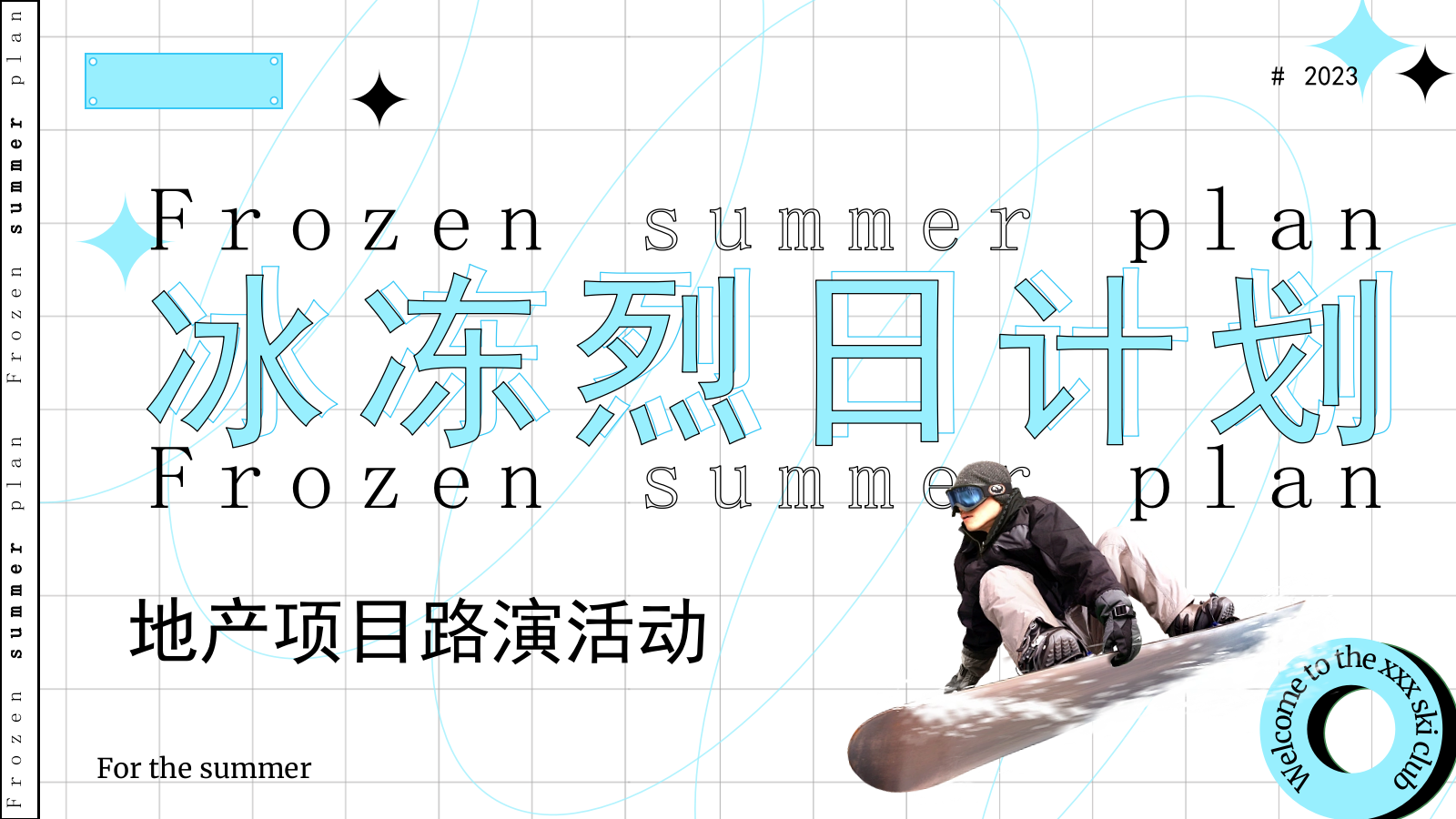 2023地产项目路演（冰冻烈日计划主题）活动策划方案-37P.pptx_第1页