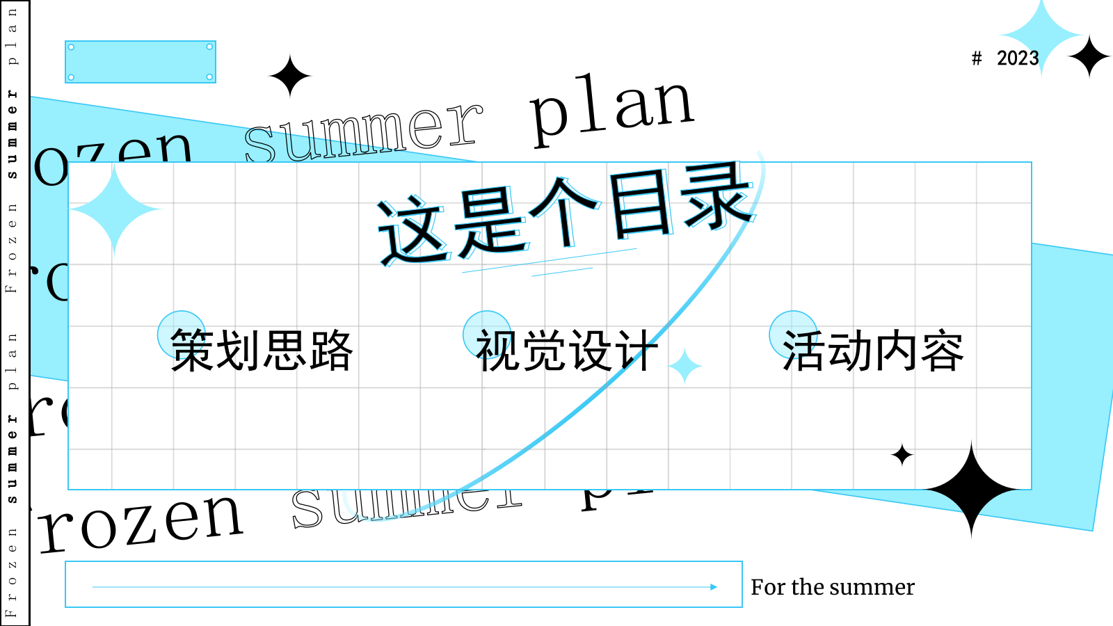 2023地产项目路演（冰冻烈日计划主题）活动策划方案-37P.pptx_第2页