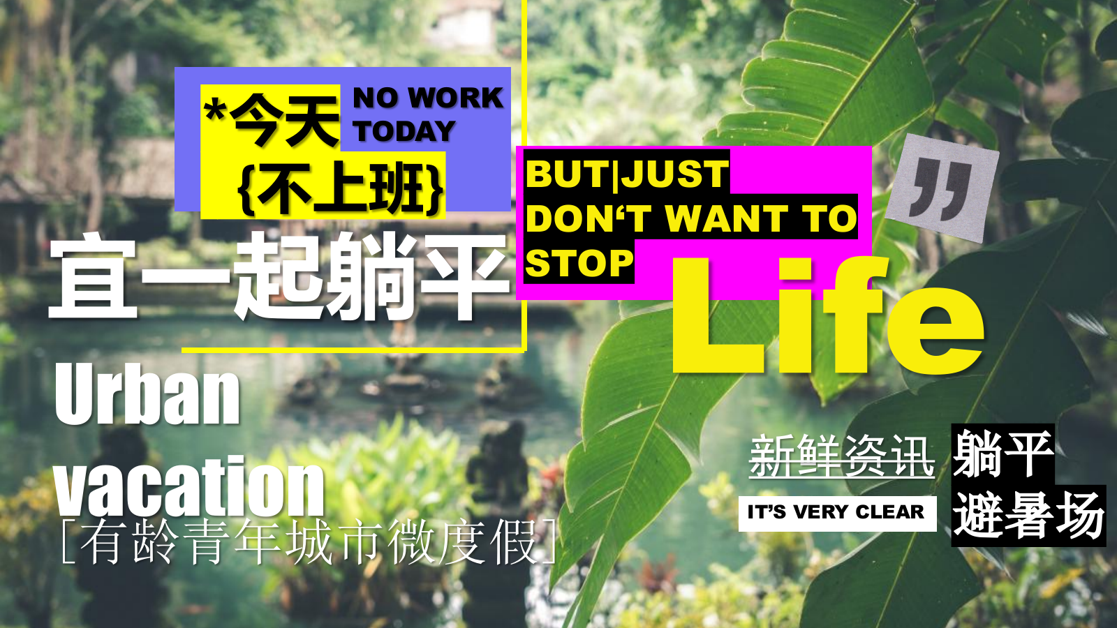 2023地产项目城市微度假计划（有龄青年躺平避暑场主题）活动策划方案-38P.pptx_第1页