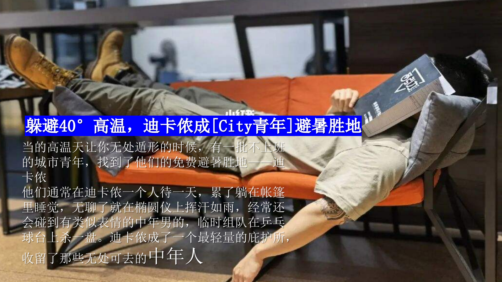 2023地产项目城市微度假计划（有龄青年躺平避暑场主题）活动策划方案-38P.pptx_第5页