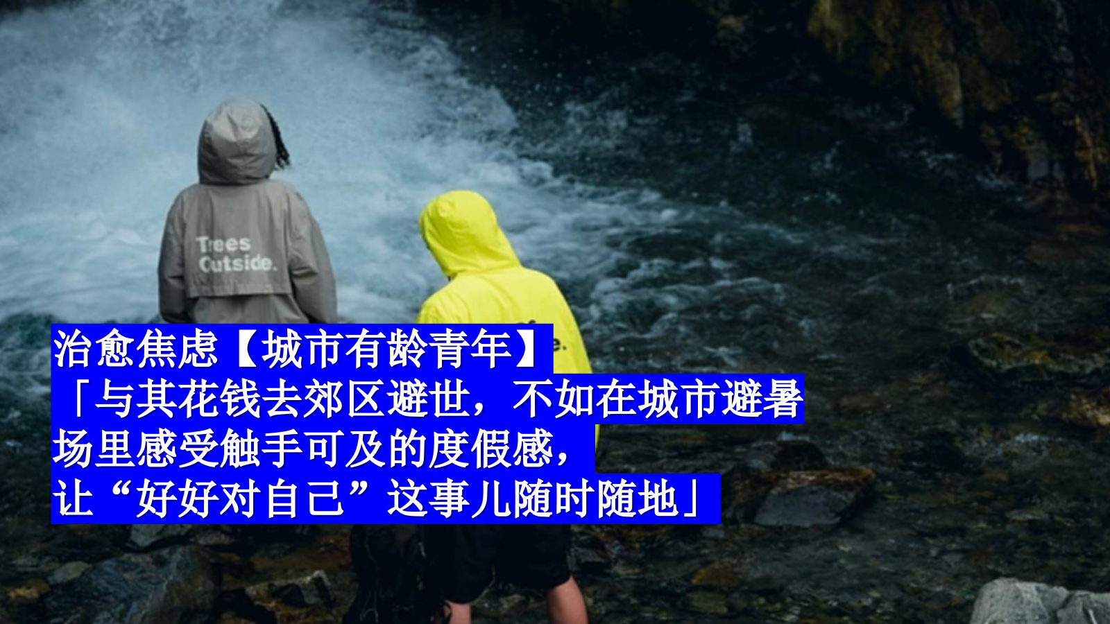 2023地产项目城市微度假计划（有龄青年躺平避暑场主题）活动策划方案-38P.pptx_第8页