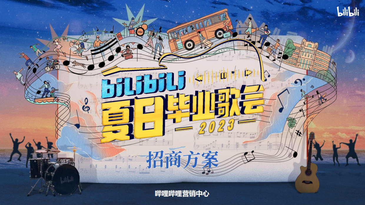 《2023哔哩哔哩夏日毕业歌会》招商方案.pdf_第1页
