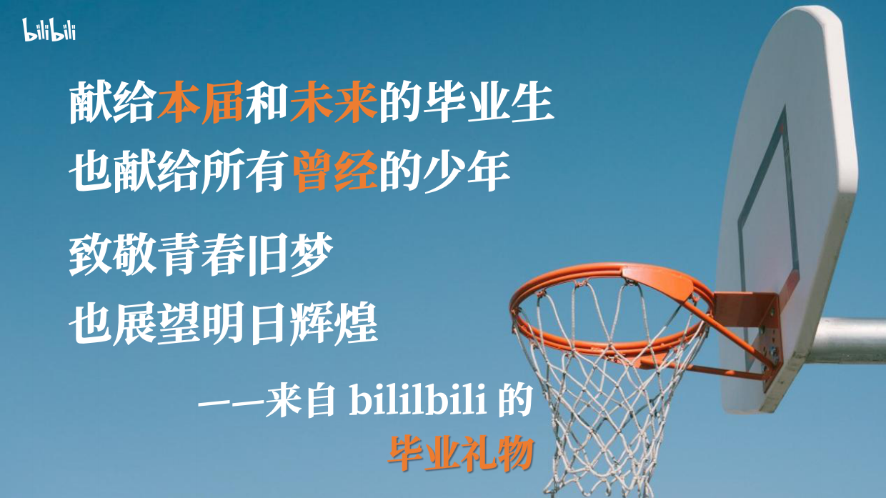 《2023哔哩哔哩夏日毕业歌会》招商方案.pdf_第2页