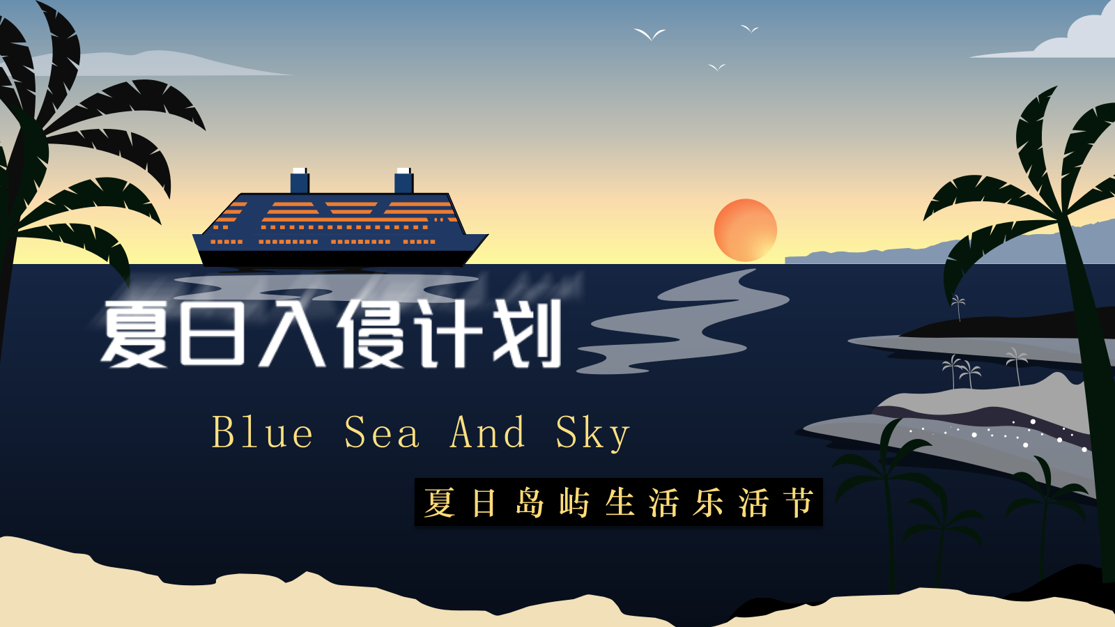 2024地产项目夏日岛屿生活乐活节活动策划方案-42P.pptx_第1页